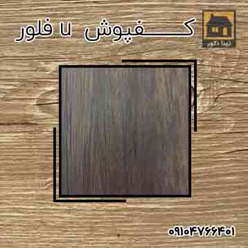 کفپوش یو فلور